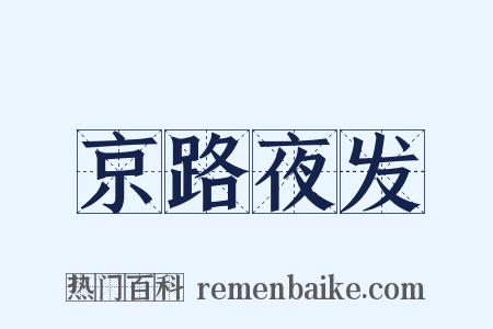 京路夜发是什么意思的图片